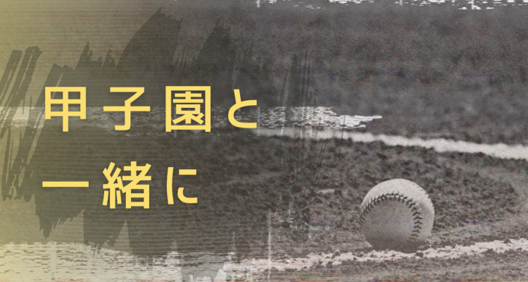 甲子園と一緒に